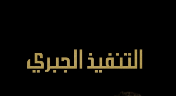 ملزمة تنفيذ مجموعه أ ج تاني مراجعه